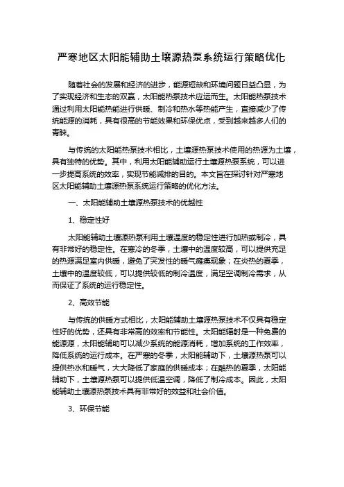 严寒地区太阳能辅助土壤源热泵系统运行策略优化