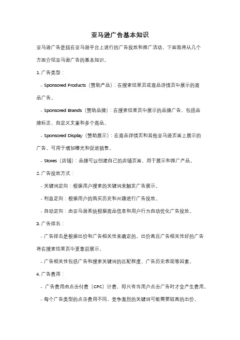 亚马逊广告基本知识