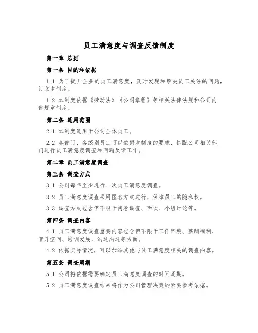 员工满意度与调查反馈制度