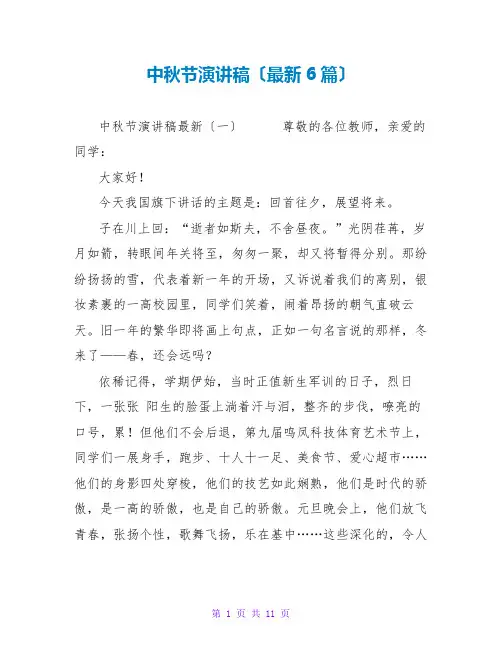 中秋节演讲稿(最新6篇)