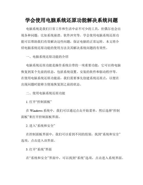 学会使用电脑系统还原功能解决系统问题