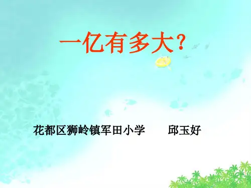 四年级上册数学 一亿有多大精品PPT人教新课标