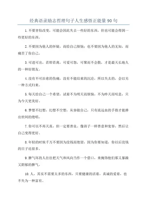 经典语录励志哲理句子人生感悟正能量90句
