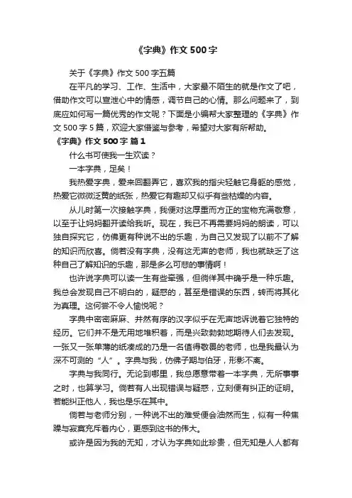 关于《字典》作文500字五篇