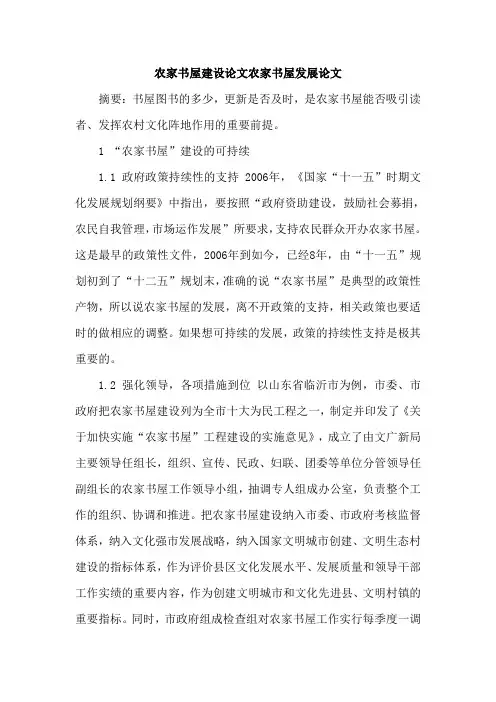 农家书屋建设论文农家书屋发展论文