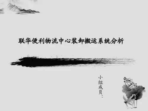 联华便利物流中心装卸搬运系统分析
