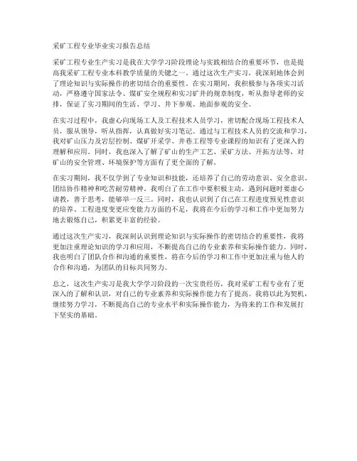 采矿工程专业毕业实习报告总结