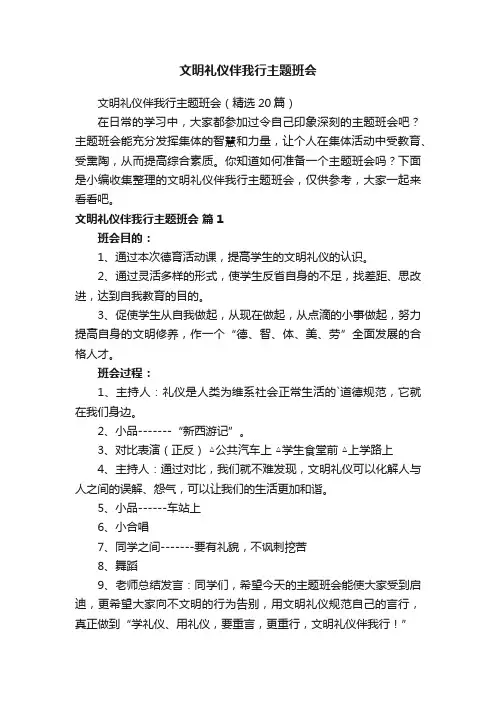 文明礼仪伴我行主题班会 2