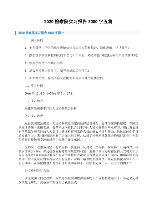 2020检察院实习报告3000字五篇