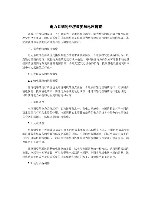 电力系统的经济调度与电压调整