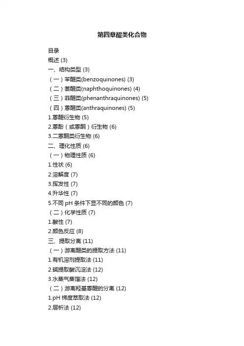 第四章醌类化合物
