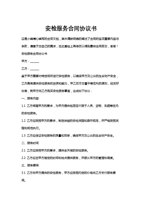 安检服务合同协议书
