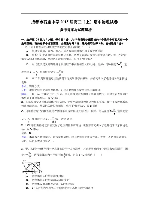 四川省成都石室中学2015届高三上学期期中考试物理试题