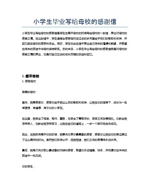 小学生毕业写给母校的感谢信