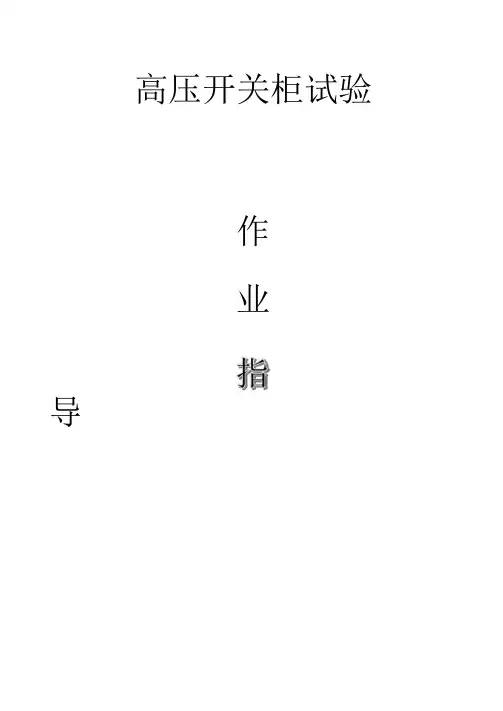 配网工程(35kV及以下)：高压开关柜试验作业指导书