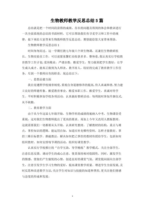 生物教师教学反思总结5篇