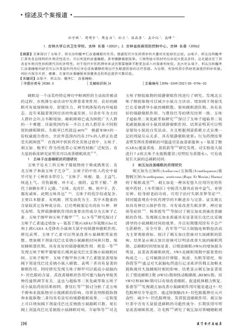 五味子、刺五加、酸枣仁改善睡眠功能的研究综述