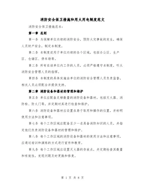 消防安全保卫措施和用火用电制度范文（4篇）