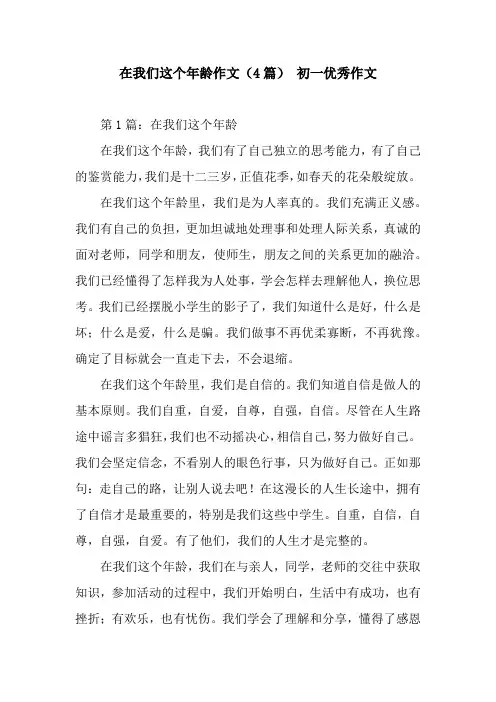 在我们这个年龄作文(4篇) 初一优秀作文