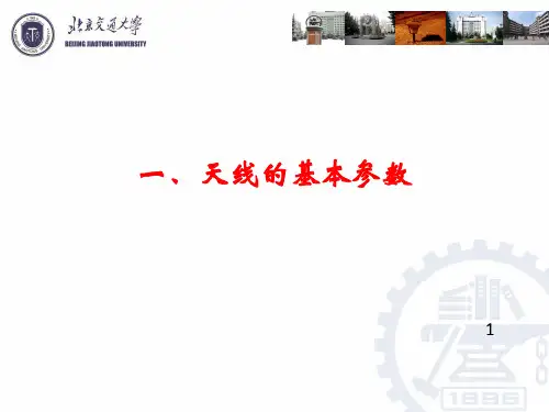 天线原理与设计—第一章天线参数