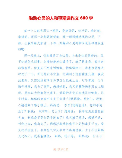 触动心灵的人和事精选作文600字
