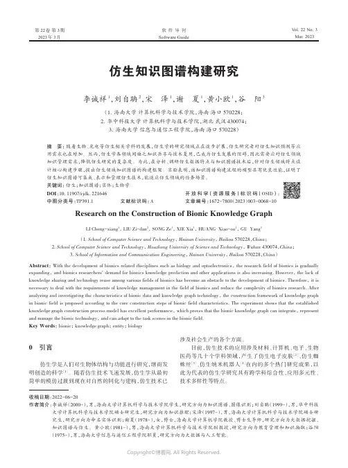 仿生知识图谱构建研究