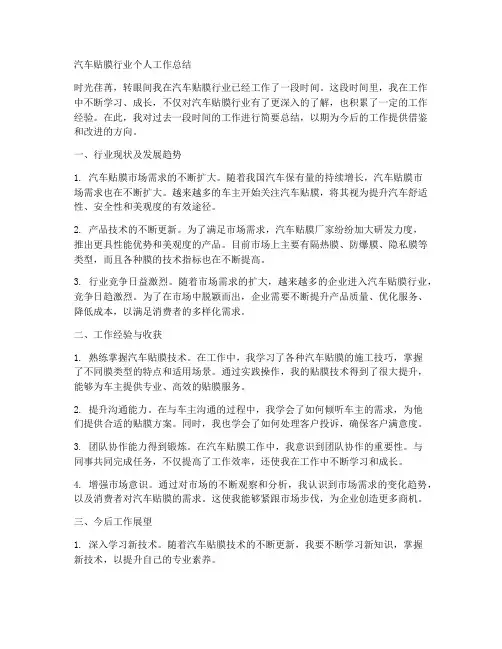 个人工作总结汽车贴膜行业