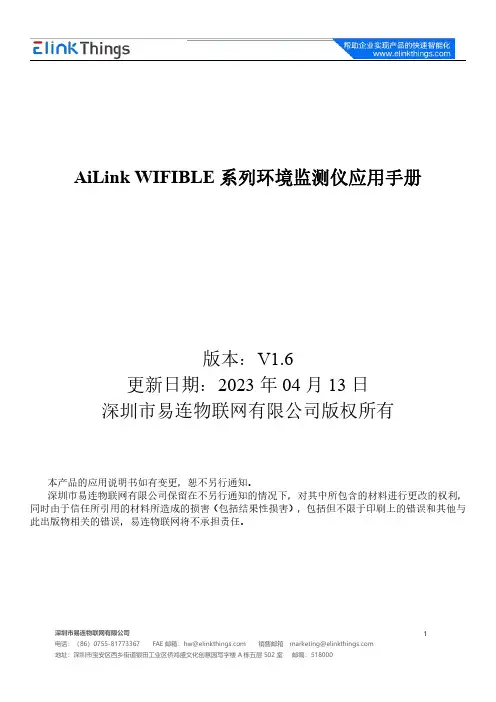 艾灵克 WIFIBLE 系列环境监测仪应用手册说明书
