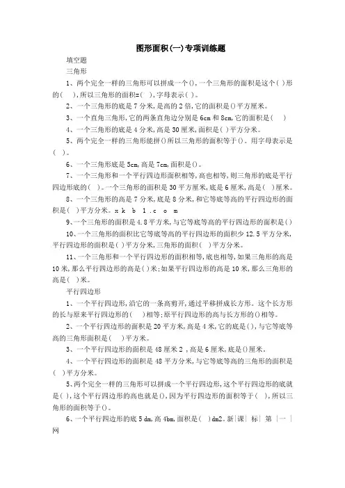 北师大版小学五年级上册数学图形面积练习试卷