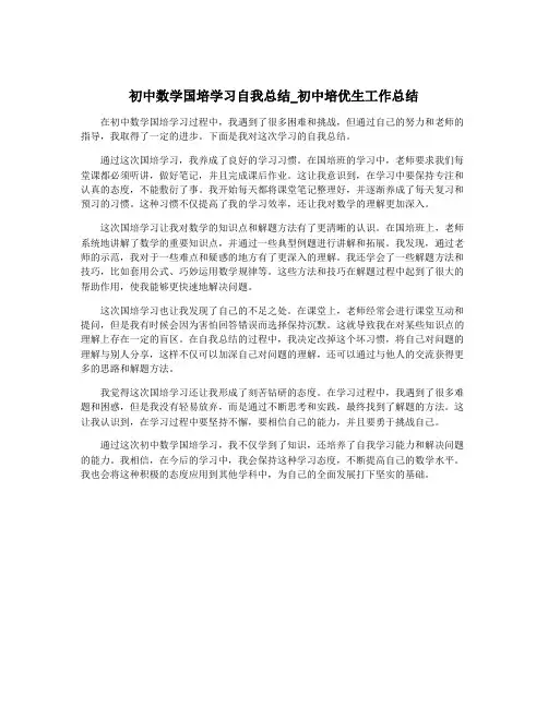 初中数学国培学习自我总结_初中培优生工作总结
