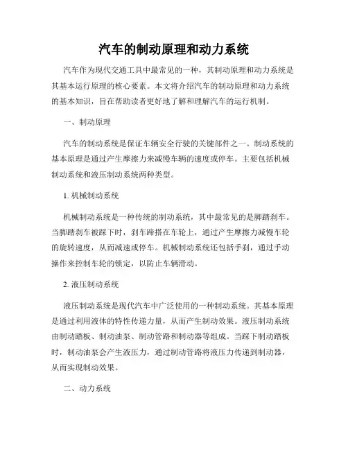 汽车的制动原理和动力系统