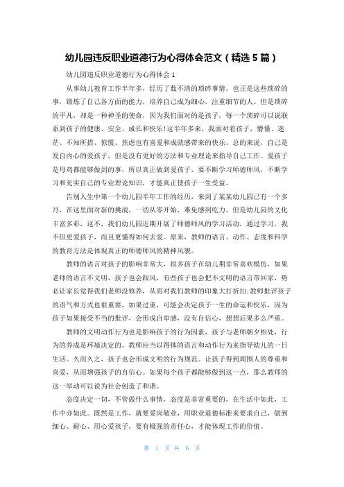 幼儿园违反职业道德行为心得体会范文(精选5篇)
