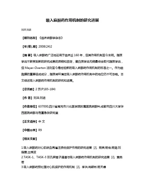 吸入麻醉药作用机制的研究进展