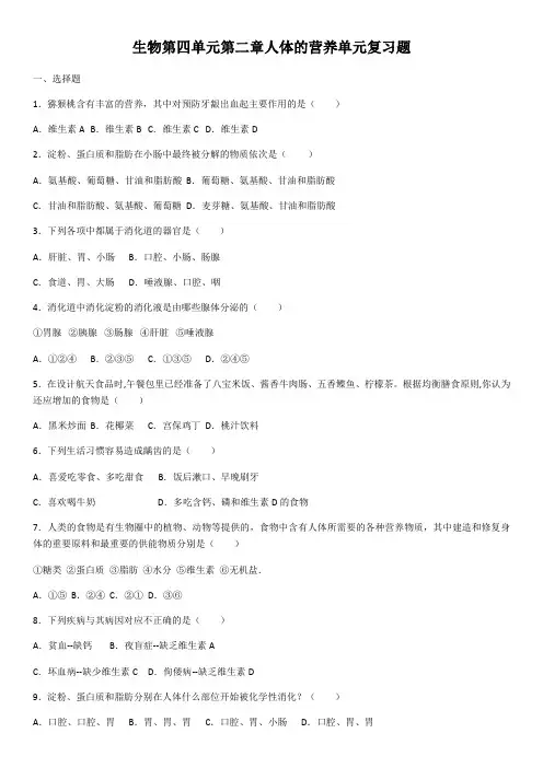 人教版七年级生物下册 第四单元第二章人体的营养  单元复习题(含答案)