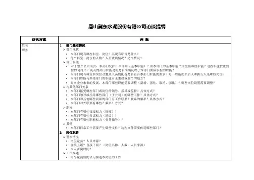 冀东水泥—第一阶段—访谈提纲