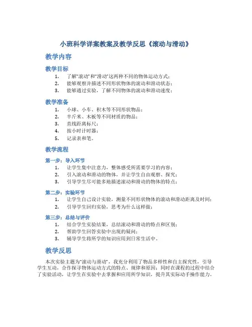 小班科学详案教案及教学反思《滚动与滑动》