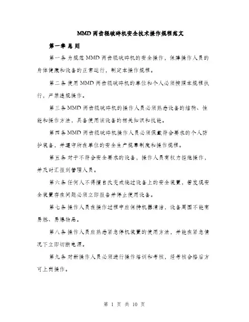 MMD两齿辊破碎机安全技术操作规程范文(三篇)