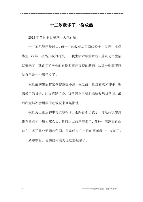 十三岁我多了一份成熟_初一作文