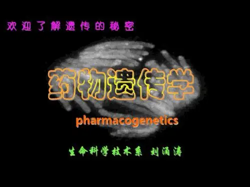 药物遗传PPT课件