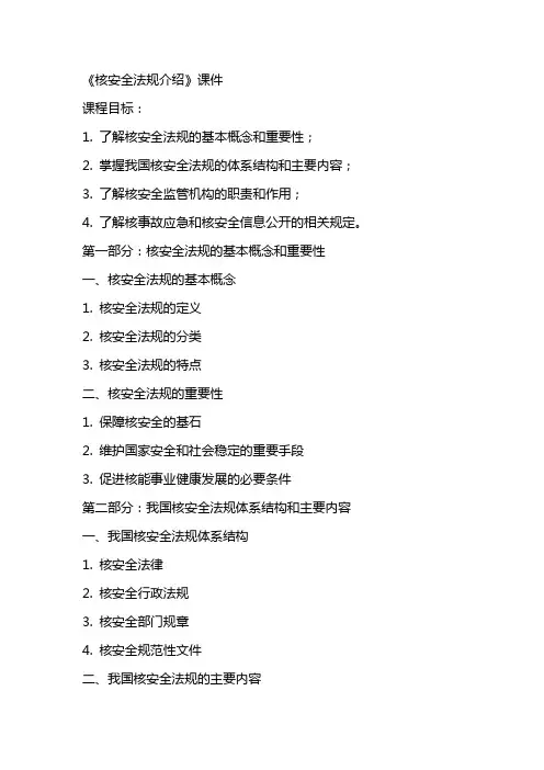 《核安全法规介绍》课件