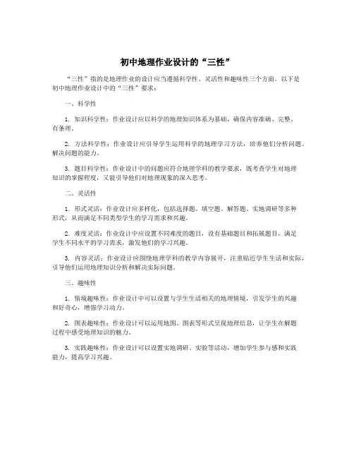 初中地理作业设计的“三性”