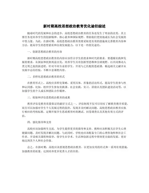 新时期高校思想政治教育优化途径综述