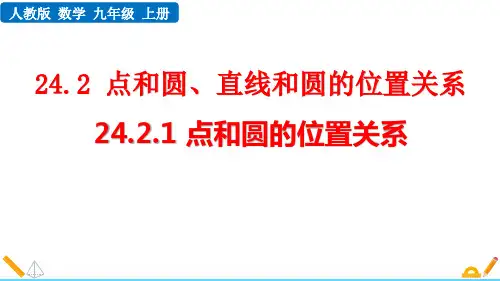人教版九年级数学上册24.2.1 点和圆的位置关系