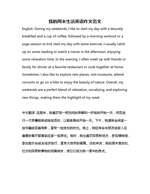 我的周末生活英语作文范文