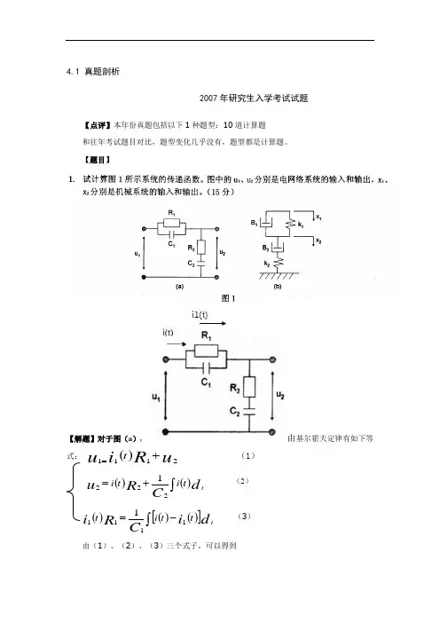 控制工程基础真题答案(07--09年)(14页)剖析