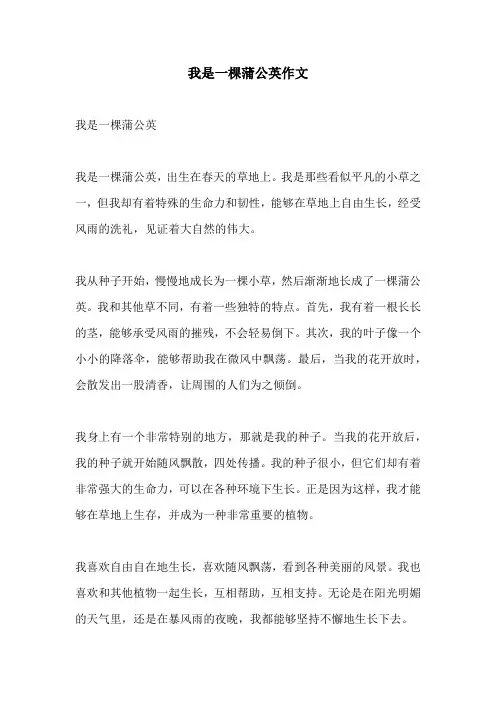 我是一棵蒲公英作文