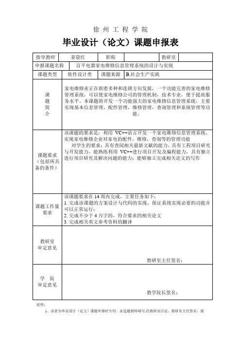 毕业设计(论文)课题申报表