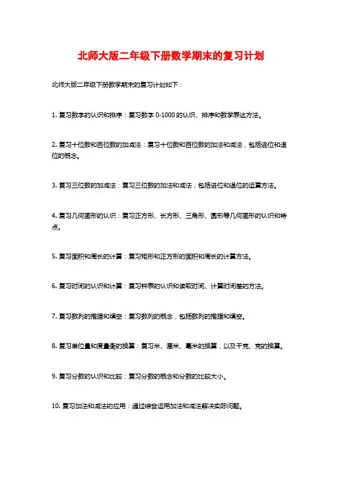 北师大版二年级下册数学期末的复习计划