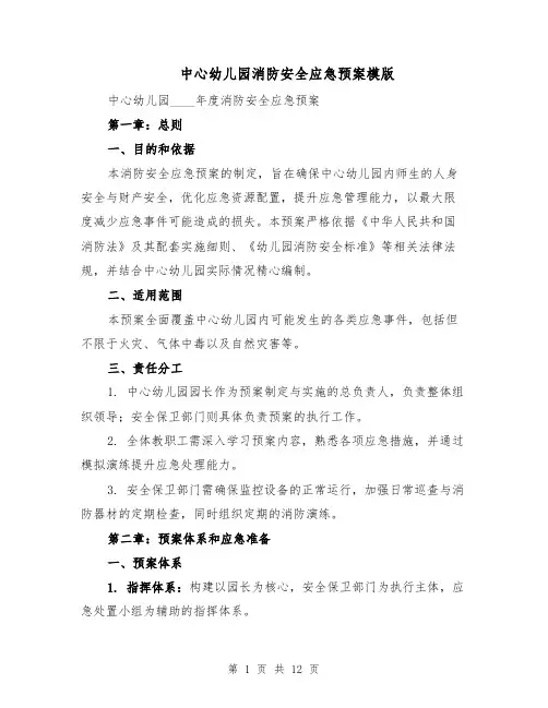 中心幼儿园消防安全应急预案模版（4篇）
