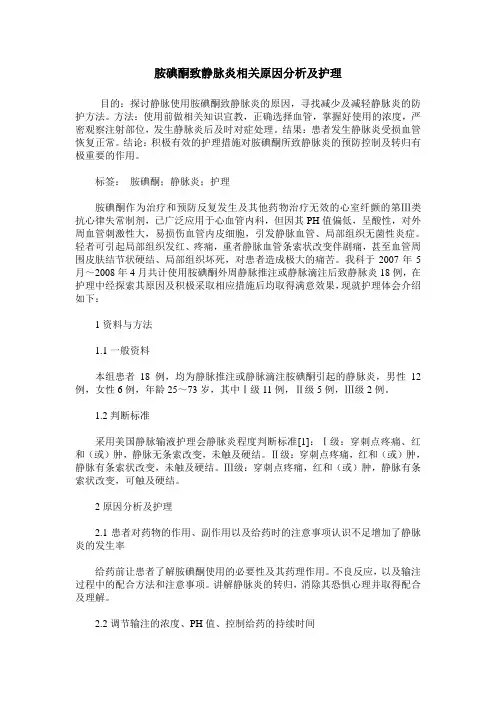 胺碘酮致静脉炎相关原因分析及护理